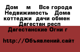 Дом 113м2 - Все города Недвижимость » Дома, коттеджи, дачи обмен   . Дагестан респ.,Дагестанские Огни г.